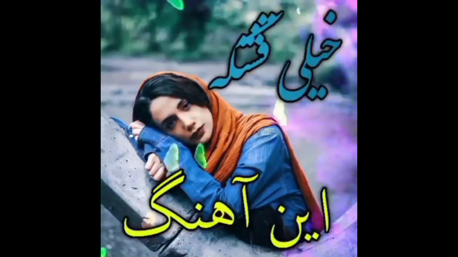 خیلی قشنگه این آهنگ آهنگ زیبای...