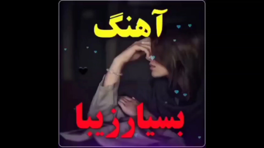 آهنگ بسیار زیبای محلی دل تنهای...