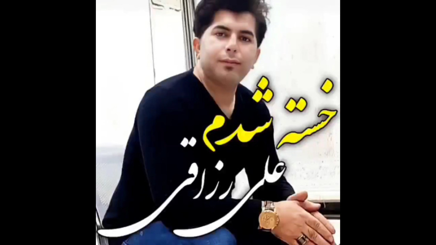 علی رزاقی آهنگ جدید