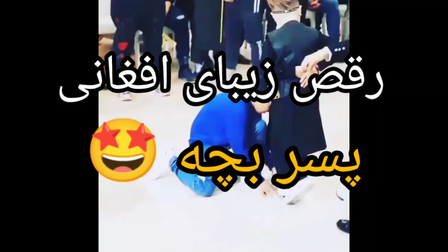 رقص پسربچه افغانی عالیه این کل...