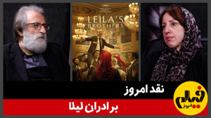نقد امروز؛ «برادران لیلا...
