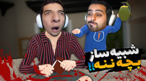 شبیه ساز بچه ننه !! امیر در نق...