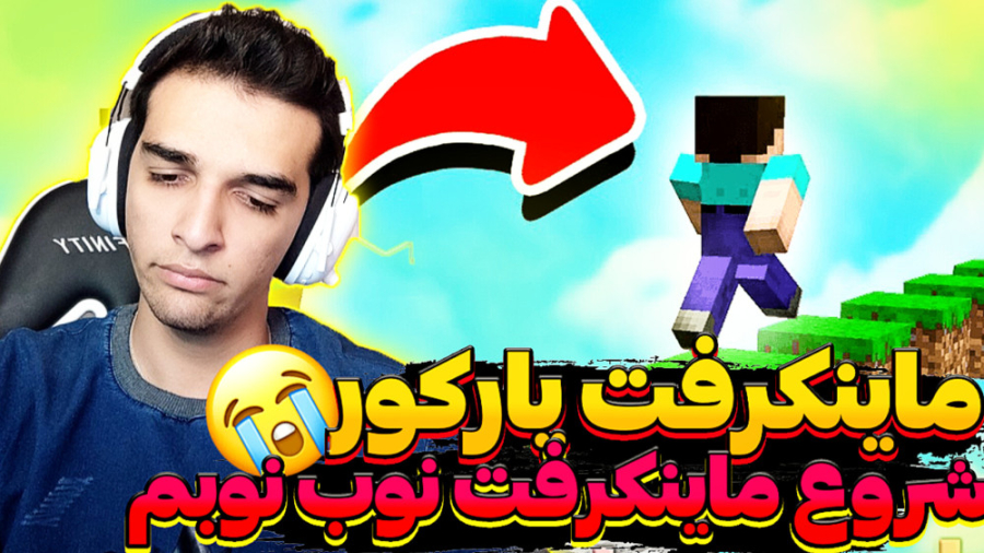 ماینکرافت پارکور شروع ویدیو ها...