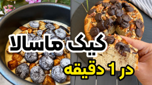 آموزش کیک ماسالای خانگی ساده ب...