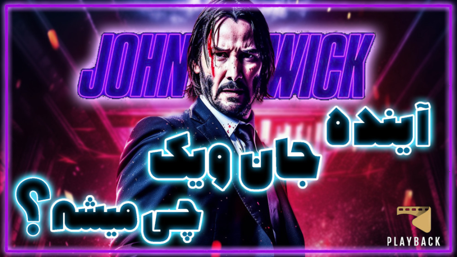 بررسی و نکاتی که از جان ویک 4...