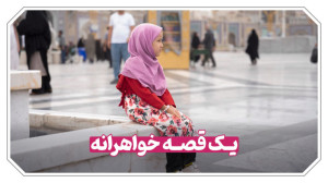 یک قصه خواهرانه