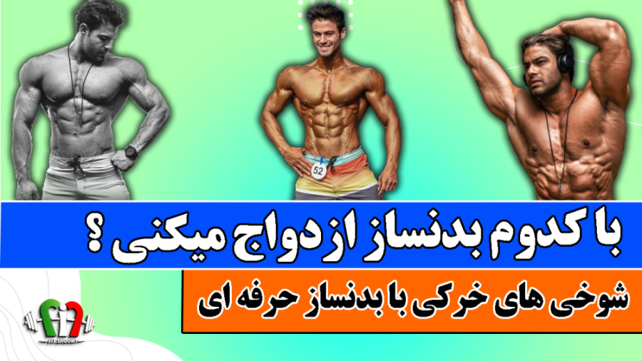 سئوالهای عجیب از قهرمان بدنساز...