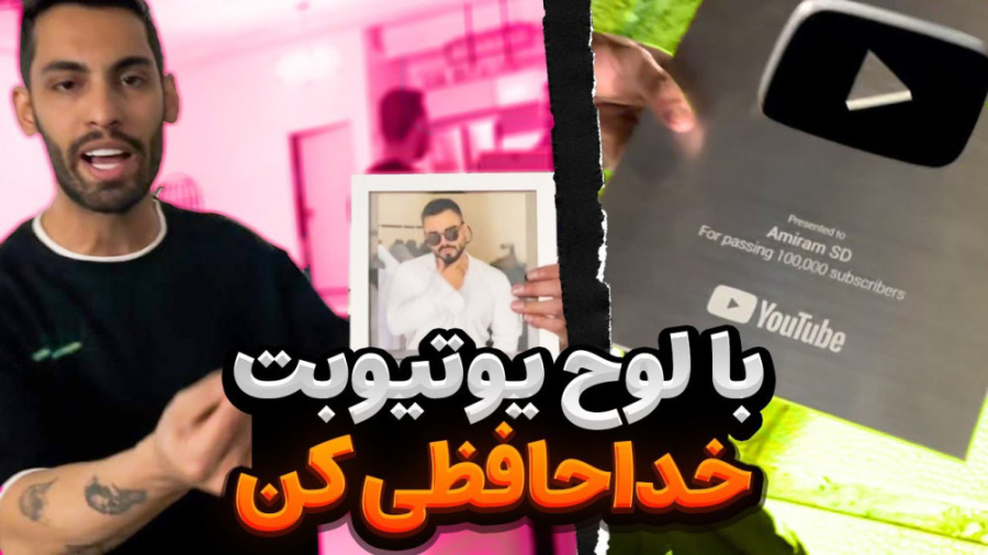 با لوح یوتیوبت خداحافظی کن |پو...