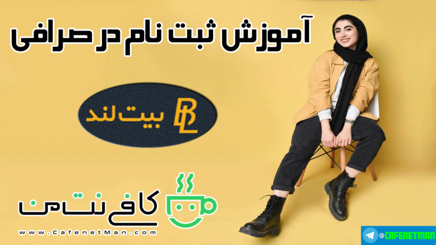 آموزش ثبت نام در صرافی بیت لند...