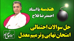 حل سوالات احتمالی امتحان نهایی...