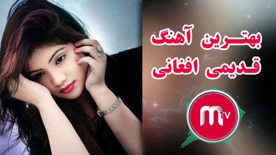 بهترین اهنگ قدیمی افغانی بشنوی...