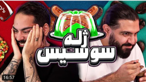 کومان | آیا هر چیزی ژله میشه ؟...