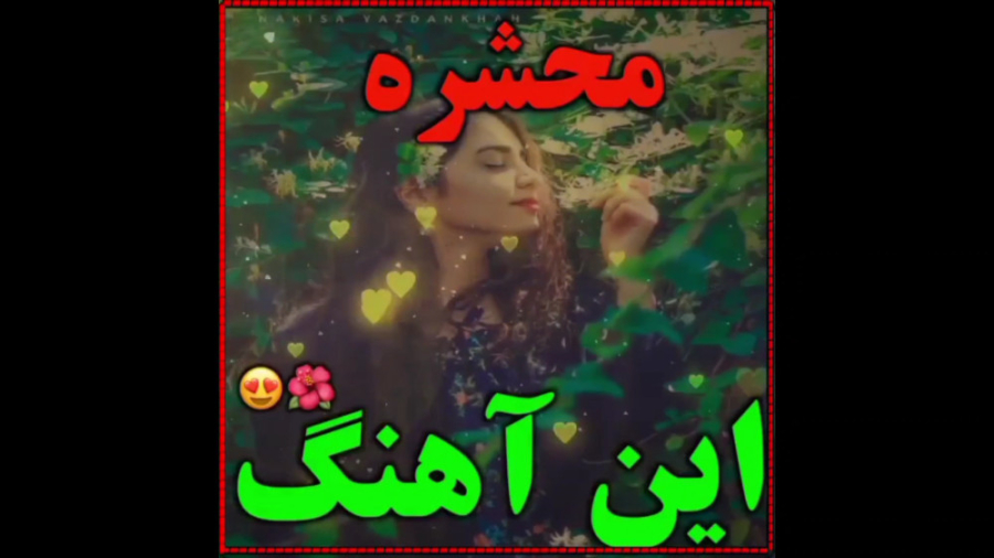 این آهنگ محشره آهنگ زیبا و عاش...