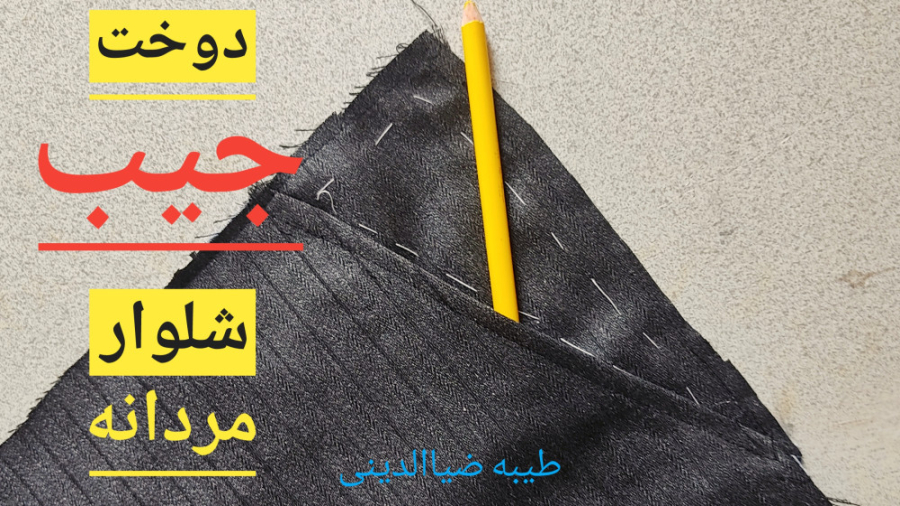 آموزش دوخت جیب شلوار مردانه ،خ...