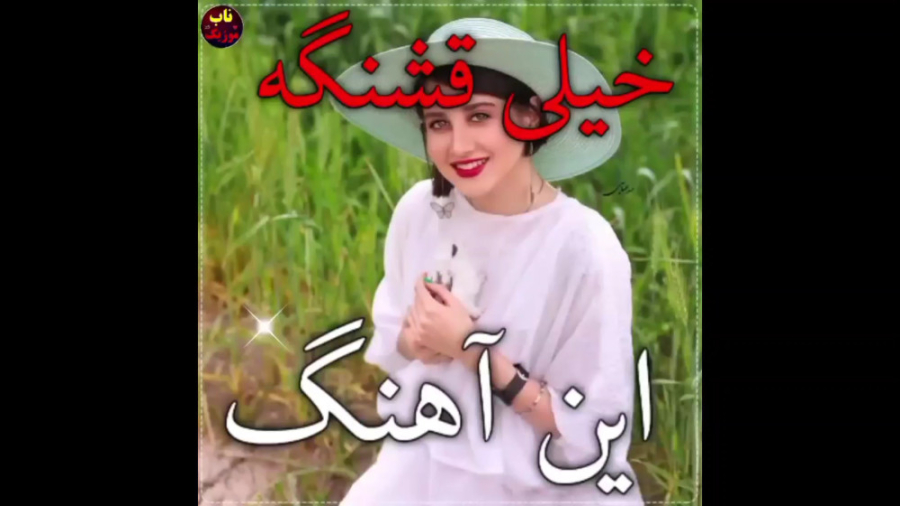 خیلی قشنگه این آهنگ علی رزاقی