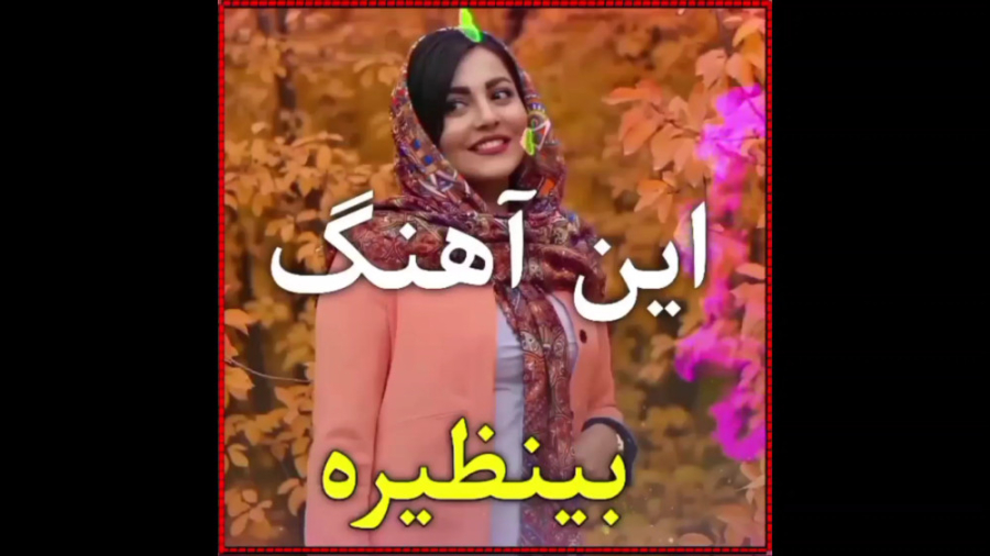 آهنگ شاد عروسی این آهنگ بینظیر...