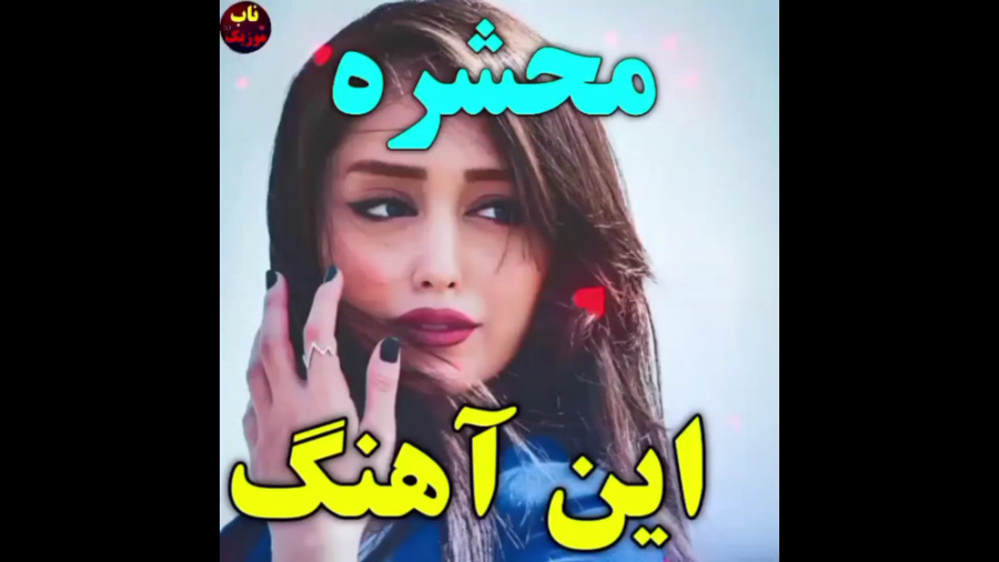 محشره این آهنگ آهنگ فوق العاده...