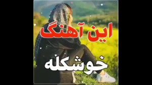 این آهنگ خوشگله آهنگ بسیار زیب...