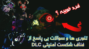 تئوری ها و سوالات بی پاسخ از D...