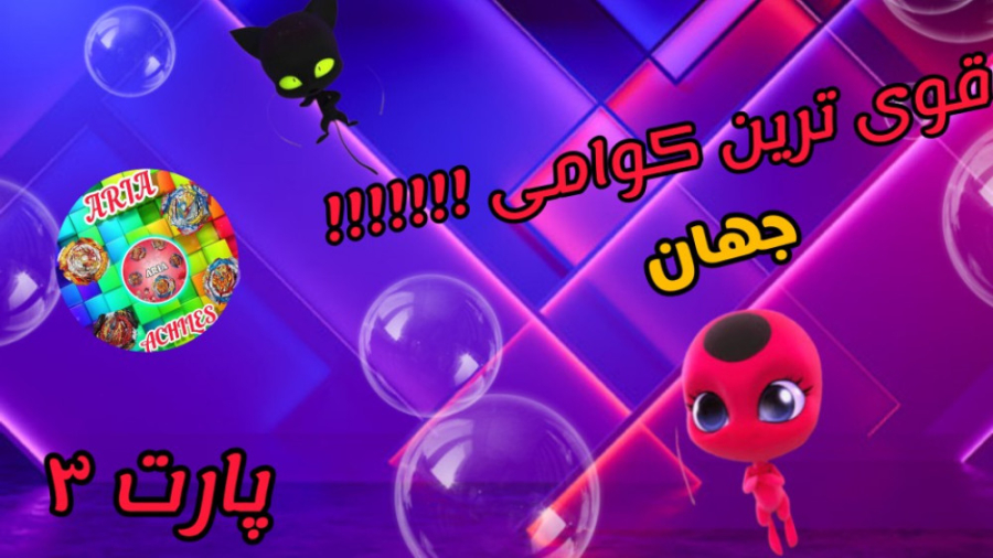 قوی ترین کوامی ها پارت ۳  ماجر...