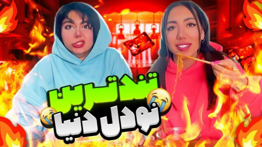 تست تند ترین نودل دنیا