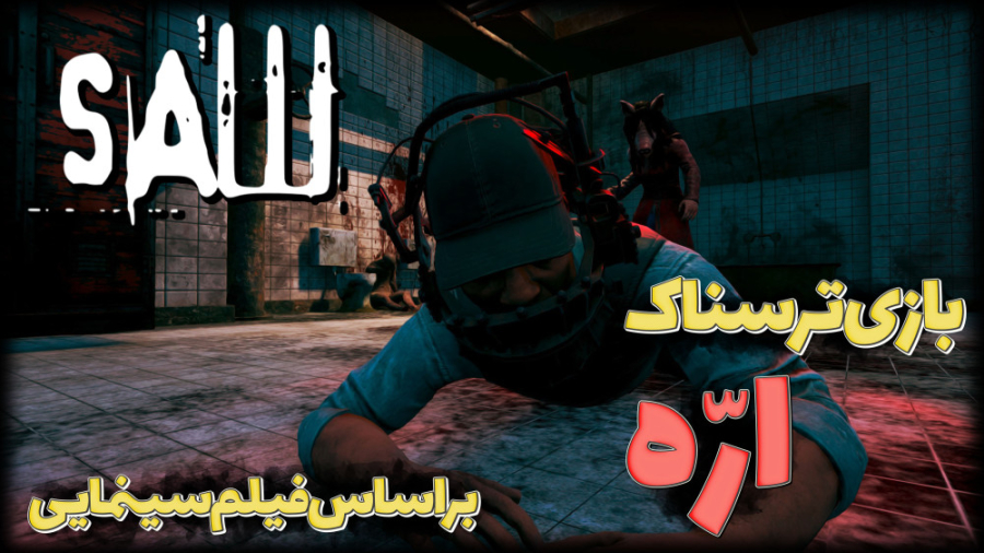 گیم پلی بازی ترسناک اره (SAW)...