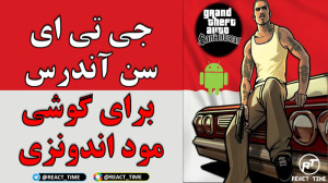 جی تی ای سن آندرس مود کشور اند...