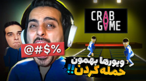 اسکویید گیم اما با امیر گاوبند...