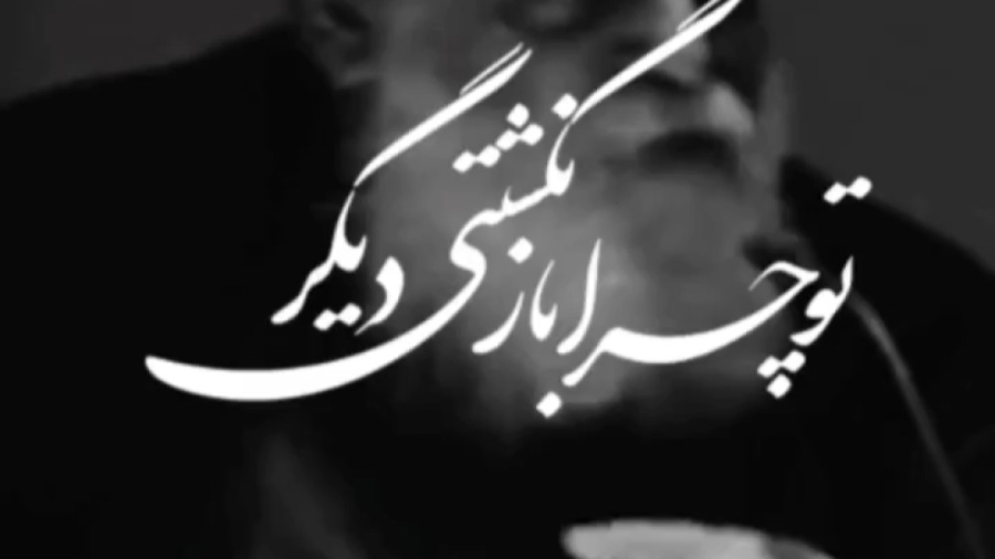 تو چرا بازنگشتی دیگر، دکلمه زیبای استاد هوشنگ ابتهاج