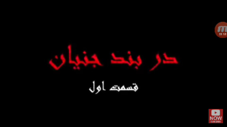 داستان صوتی ترسناک دربند جنیان...