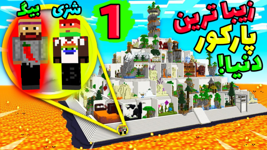 ماینکرفت اما عمو بیگ و نوید شز...