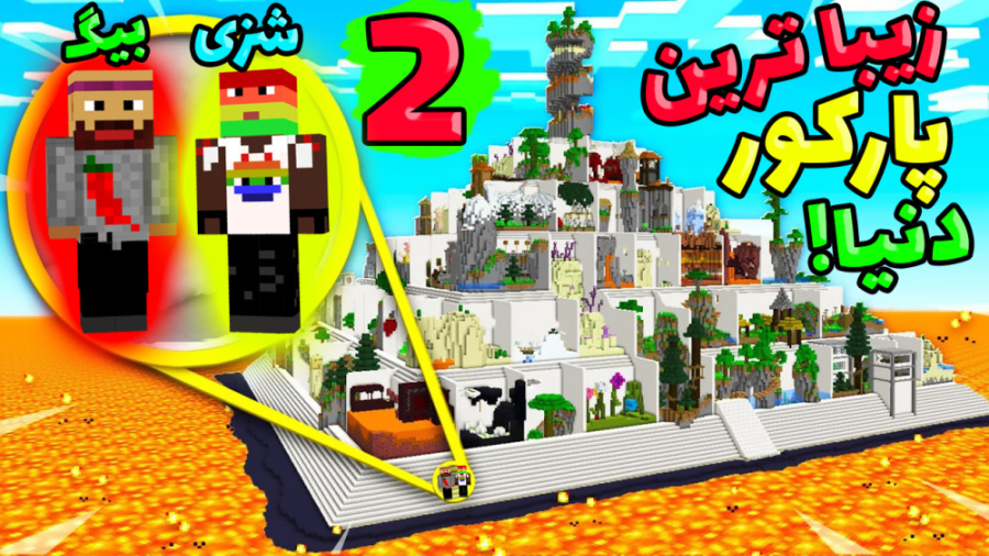 ماینکرفت اما عمو بیگ و نوید شز...