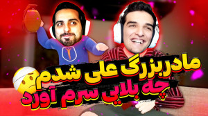 شبیه ساز کتک زدن مادر بزرگ!!!ع...