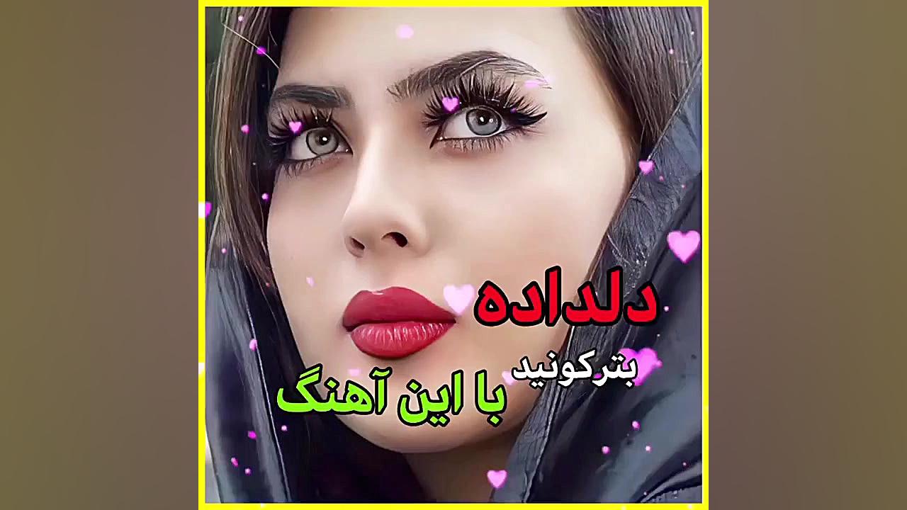 آهنگ شاد عاشقانه جدید  دلداده...