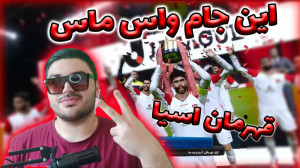 پرسپولیس شاندونگ| گیم پلی بازی...