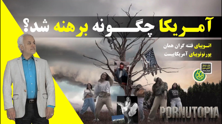 آمریکا چگونه برهنه شد