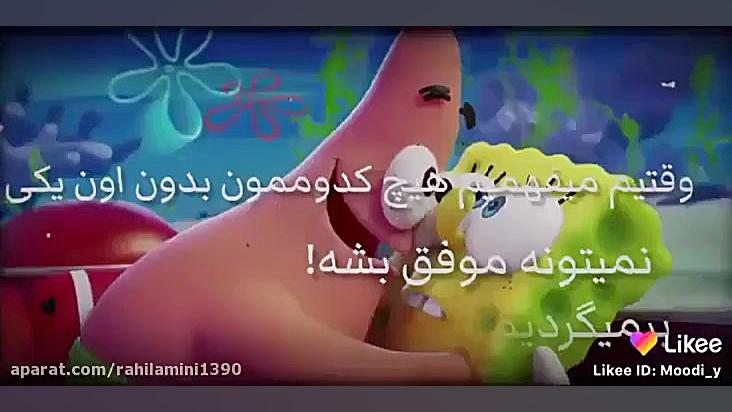 از دوست واقعیت جدا نشو