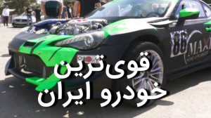 قوی ترین خودرو ایران  تویوتا ب...