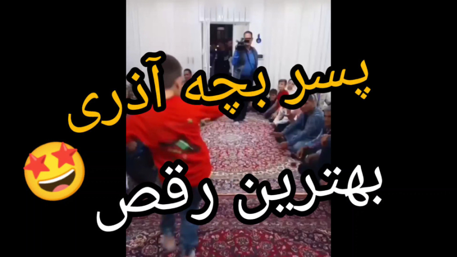 رقص بسیار دیدنی پسر بچه ترک، ر...