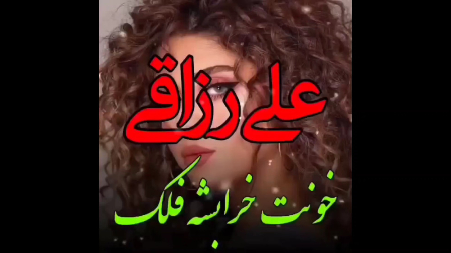 علی رزاقی خونت خراب بشه فلک |...