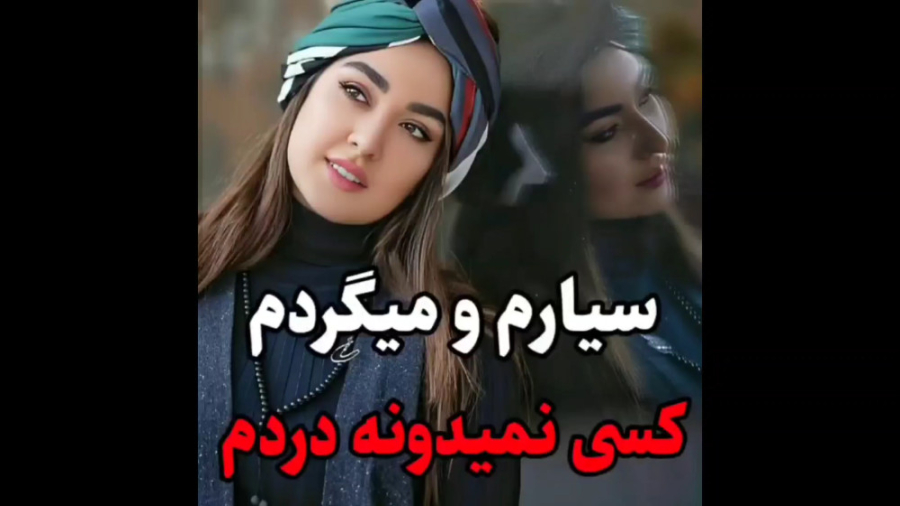 آهنگ دلنشین محلی سیارمو میگردم...