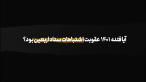 آیا فتنۀ ۱۴۰۱ عقوبت اشتباهات س...