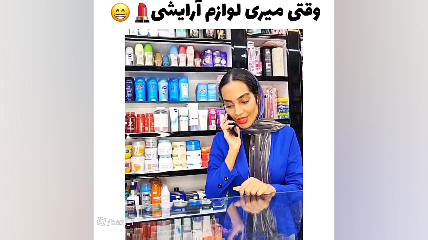 وقتی میری لوازم آرایشی هلیا خز...