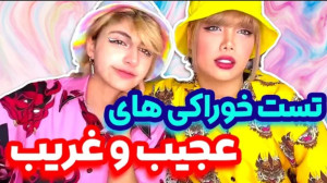 تست خوراکی های عجیب و غریب آرز...