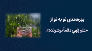 بهرهمندیِ نو به نو از «...