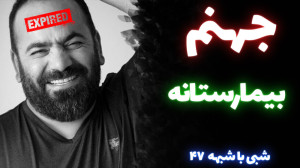 نقد حسن آقامیری : جهنم جای بدی...