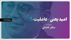 امید یعنی «عاملیت»...