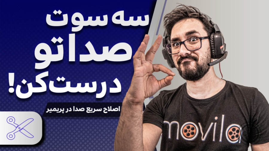 تقویت صدا در پریمیر