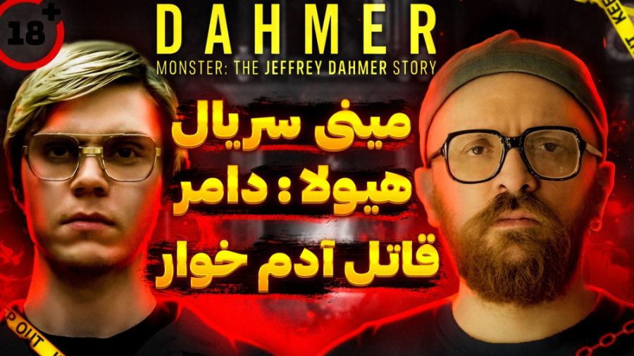 قاتل آدم خوار  معرفی و بررسی م...