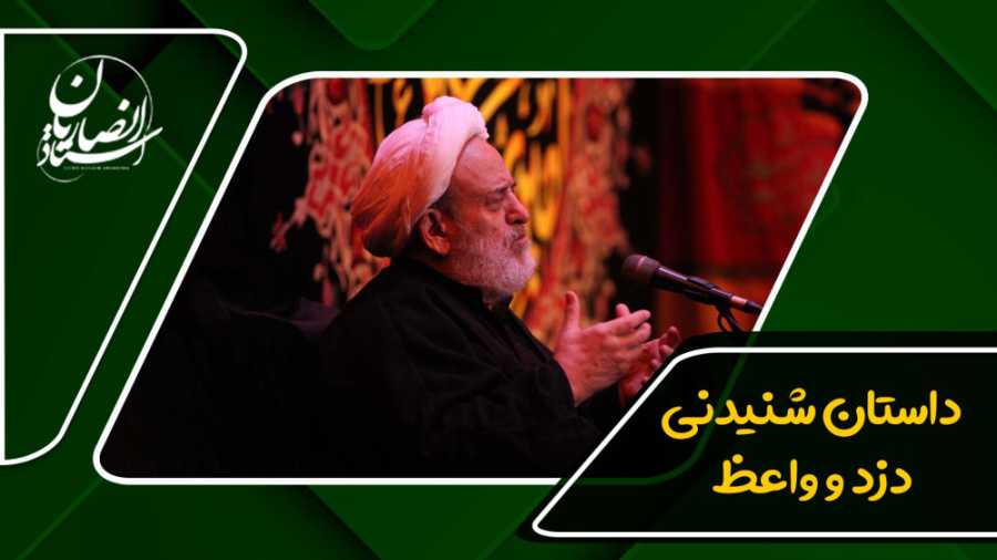 داستان شنیدنی دزد و واعظ | است...